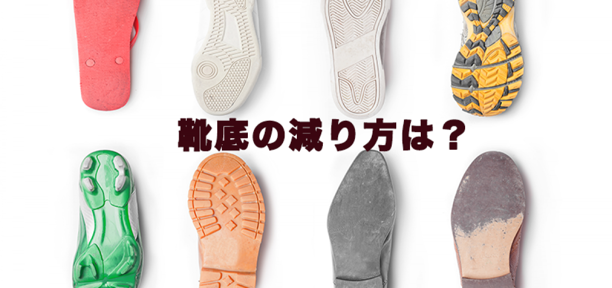 靴底の減り方は不調のサイン?! FOOT MASTER